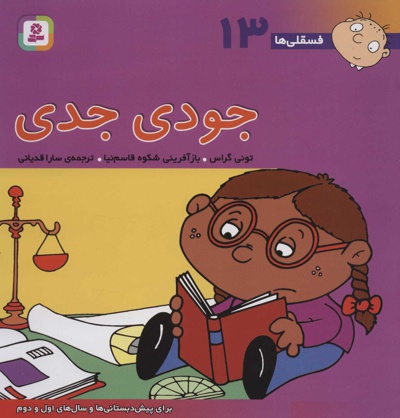 جودی جدی
